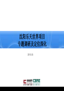 伟业顾问世邦魏理仕XXXX年05月沈阳乐天世界项目调研