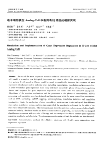 电子细胞模型Analog-Cell中基因表达调控的模拟实现
