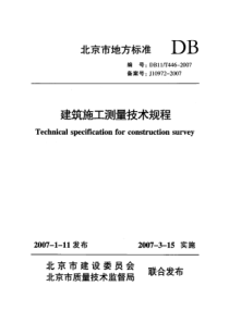 DB11 T 446-2007 建筑施工测量技术规程