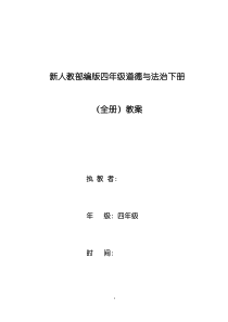 【全册】统编人教版道德与法治四年级下册精品教案