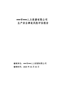 2020年-生产安全事故风险评估报告--应急(参考)