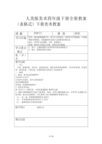 人美版美术四年级下册全册教案(表格式)