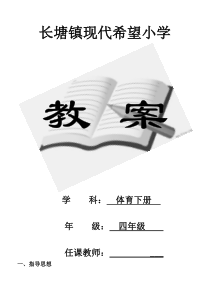 (完整版)人教版小学四年级体育下册全册教案