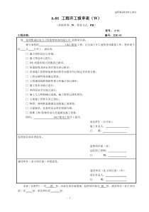 住宅配套项目监理开工前报审表格