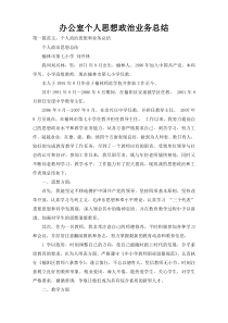 办公室个人思想政治业务总结