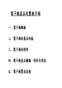 电子线产品及制程