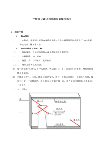 住宅项目装饰装修验收实测实量操作指引