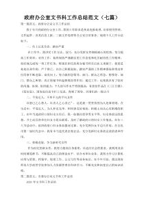 政府办公室文书科工作总结范文（七篇）