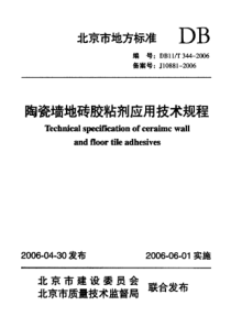 DB11T 344-2006 陶瓷墙地砖胶粘剂应用技术规程