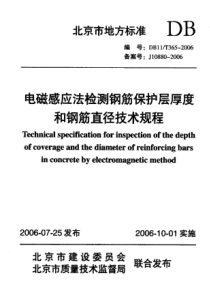 DB11T 365-2006 电磁感应法检测钢筋保护层厚度和钢筋直径技术规程