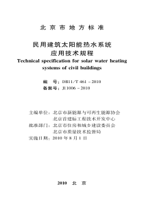 DB11T 461-2010 民用建筑太阳能热水系统应用技术规程