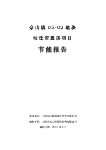 佘山镇05_02地块动迁安置房项目节能评估报告_0212（PDF69页）