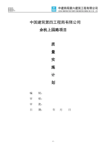 余杭上园路项目质量实施计划