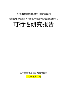 余热再利用生产新型节能防火保温板项目可研报告