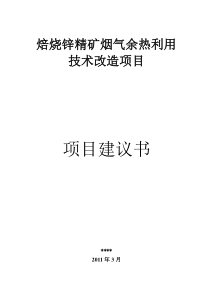 余热利用项目建议书