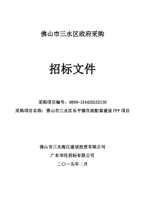 佛山市三水区乐平镇市政配套建设PPP项目