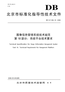 db11z 384.18-2008 图像信息管理系统技术规范 第18部分 系统平台技术要求