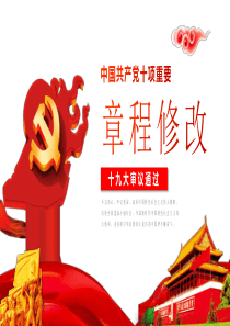 十九大最新版中国共产党章程ppt