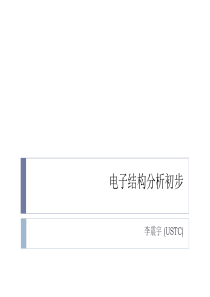 电子结构分析初步（PDF34页）