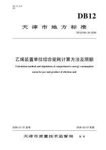 db12 046.24-2008 乙烯装置单位综合能耗计算方法及限额