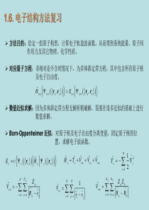 电子结构方法复习