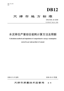 db12 046.44-2008 水泥单位产量综合能耗计算方法及限额