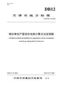 db12 046.66-2008 棉纱单位产量综合电耗计算方法及限额