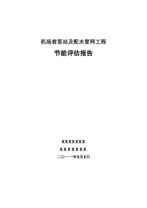 供水项目节能评估报告