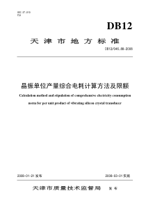 db12 046.88-2008 晶振单位产量综合电耗计算方法及限额