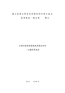 企业知识管理策略与其绩效评估-以顾问业为例