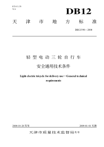 db12 390-2008 轻型电动三轮自行车安全通用技术条件