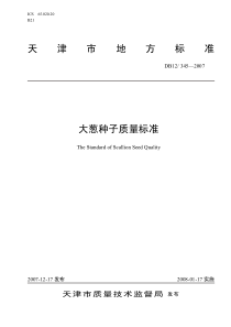 db12-345-2007 大葱种子质量标准