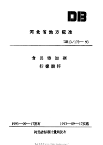 DB13 173-1993 食品添加剂 柠檬酸锌