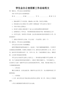 学生会办公室招新工作总结范文