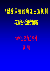 2型糖尿病的病理生理机制与理性化治疗策略