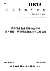 DB13 T 1004.7-2008 动物卫生监督管理综合标准 第7部分动物防疫行政许可工作规程