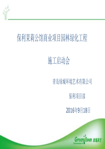 保利景观工程项目启动会-9-18