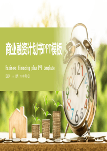 创业项目商业融资计划书PPT模板