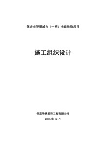 保定联通装修及房屋装修项目·施工组织设计