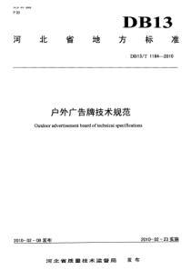 DB13 T 1184-2010 户外广告牌技术规范
