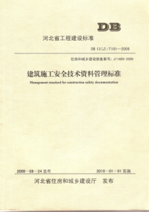 DB13(J)T 101-2009 建筑施工安全技术资料管理标准