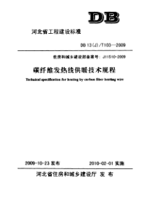 DB13(J)T 103-2009 碳纤维发热线供暖技术规程