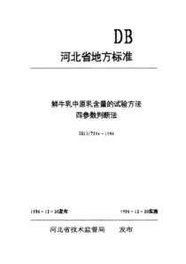 DB13T 294-1996 鲜牛乳中原乳含量的试验方法 四参数判断法