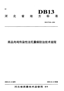 DB13T 500-2004 商品肉鸡传染性法氏囊病防治技术规程