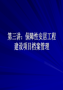 保障性安居工程建设项目档案管理