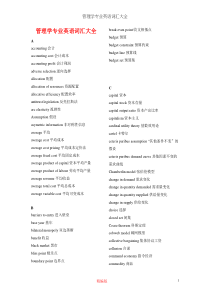 (完整版)管理学专业英语词汇大全