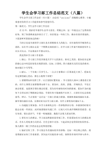 学生会学习部工作总结范文（八篇）