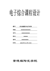 电子综合课程设计——多功能数字电子时钟