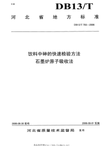 DB13T 793-2006 饮料中砷的快速检测方法-石墨炉原子吸收法