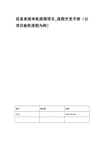 信息系统审批流程项目_流程开发手册